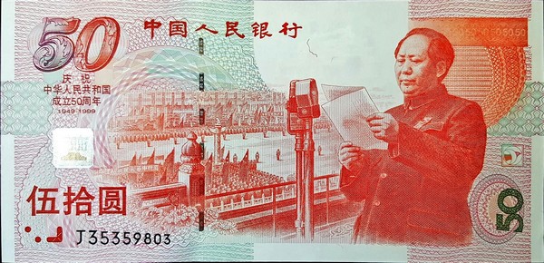 china 50 yuan p891 1front
