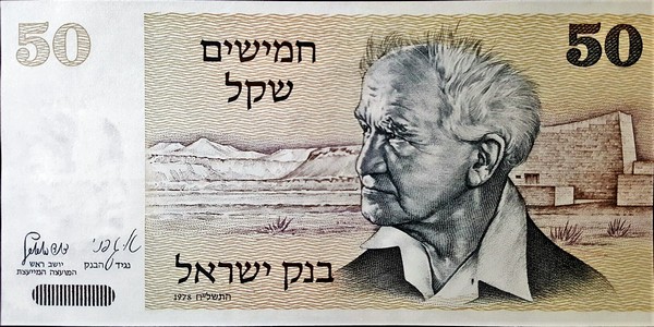 israel 50 sheqalim p46a 1front