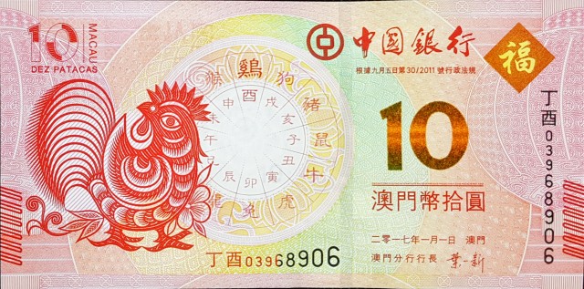macau 10 patacas p120 rooster china 1front